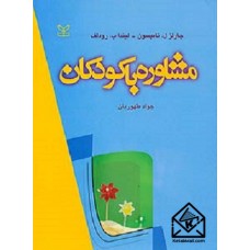 کتاب مشاوره با کودکان