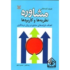 کتاب مشاوره نظریه ها و کاربردها