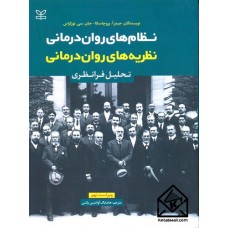 کتاب نظام روان درمانی نظریه های روان درمانی