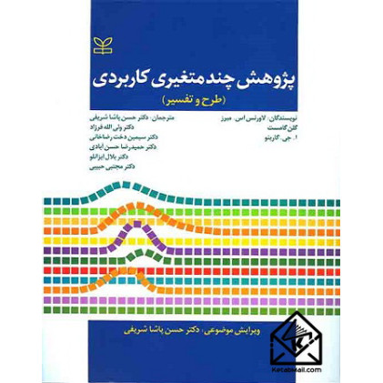 کتاب پژوهش چند متغیری کاربردی