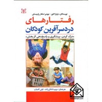 کتاب رفتارهای دردسرآفرین کودکان