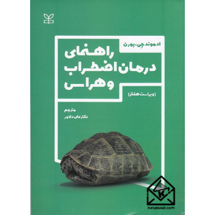 کتاب راهنمای درمان اضطراب و هراس