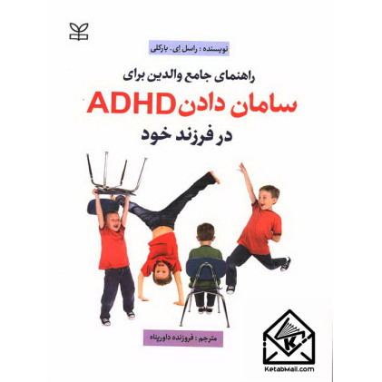 کتاب راهنمای جامع والدین برای سامان دادن ADHD در فرزند خود