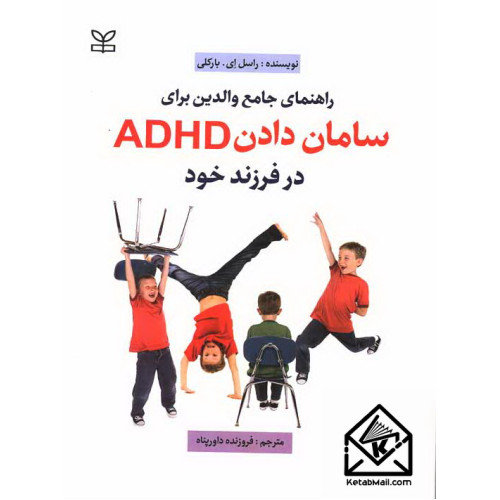 کتاب راهنمای جامع والدین برای سامان دادن ADHD در فرزند خود