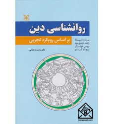 کتاب روانشناسی دین بر اساس رویکرد تجربی