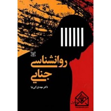 کتاب روانشناسی جنایی جلد اول