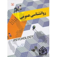 کتاب روانشناسی عمومی