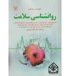 کتاب روانشناسی سلامت