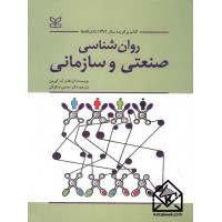کتاب روانشناسی صنعتی و سازمانی