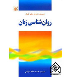 کتاب روان شناسی زبان