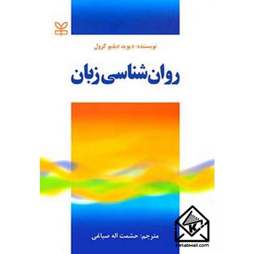 کتاب روان شناسی زبان