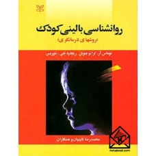 کتاب روانشناسی بالینی کودک
