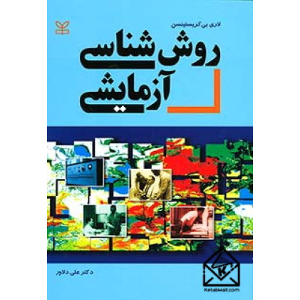 کتاب روش شناسی آزمایشی
