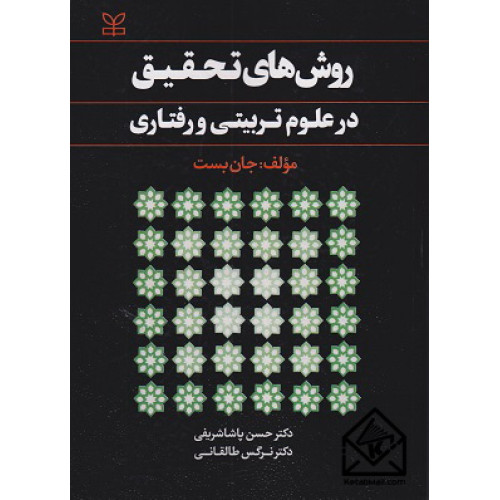 کتاب روش های تحقیق در علوم تربیتی و رفتاری