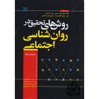 کتاب روش های تحقیق در روانشناسی اجتماعی