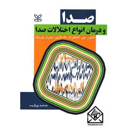کتاب صدا و درمان انواع اختلالات صدا