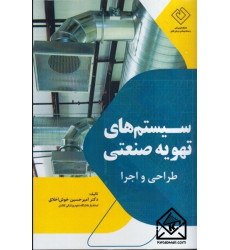 کتاب سیستم های تهویه صنعتی