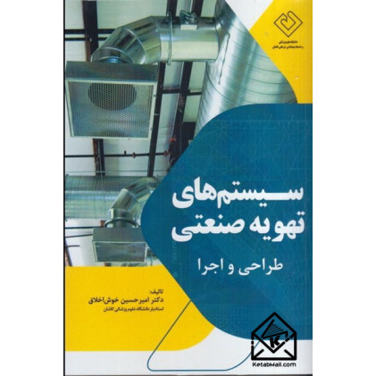 کتاب سیستم های تهویه صنعتی