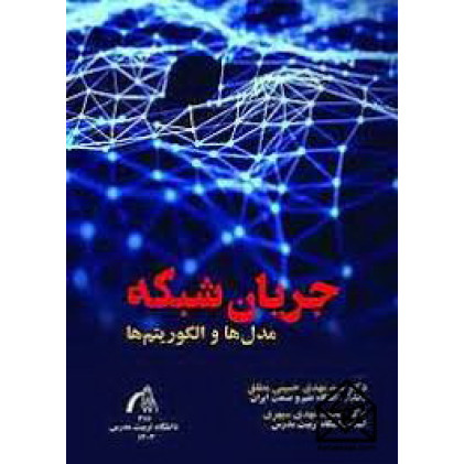 کتاب جریان شبکه