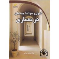کتاب اصول و ضوابط چیدمان در معماری