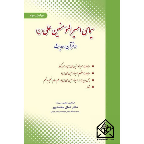 کتاب سیمای امیرالمومنین علی (ع) در قرآن، حدیث