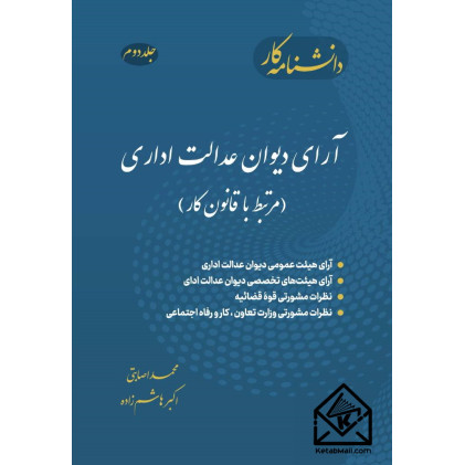 کتاب دانشنامه کار جلد دوم: آرای دیوان عدالت اداری