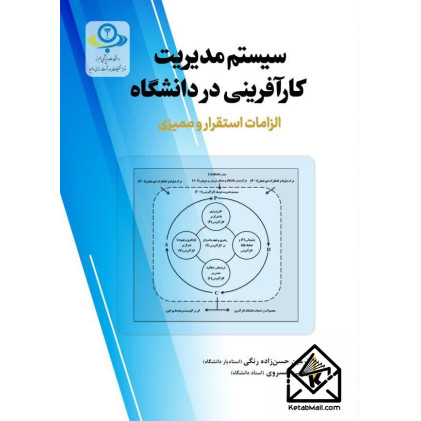 کتاب سیستم مدیریت کار آفرینی در دانشگاه