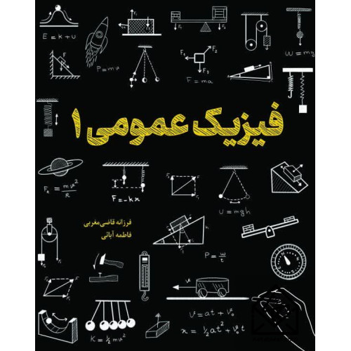 کتاب فیزیک عمومی 1