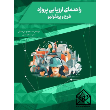 کتاب راهنمای ارزیابی پروژه، طرح و پرتفولیو