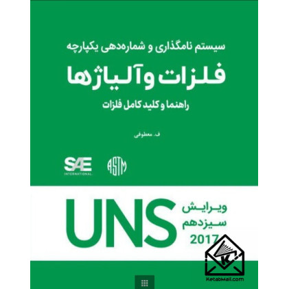 کتاب سیستم نامگذاری و شماره دهی یکپارچه فلزات و آلیاژها