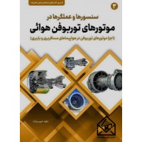 کتاب سنسورها و عملگرها در موتورهای توربوفن هوائی