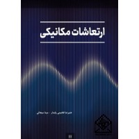 کتاب ارتعاشات مکانیکی