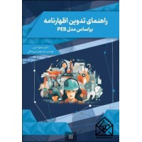 کتاب راهنمای تدوین اظهارنامه بر اساس مدل PEB