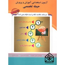 کتاب آزمون استخدامی آموزش و پرورش حیطه تخصصی آموزگار ابتدایی