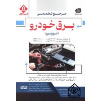 کتاب مرجع تخصصی برق خودرو نوین