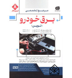 کتاب مرجع تخصصی برق خودرو نوین