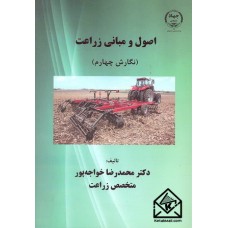 کتاب اصول و مبانی زراعت