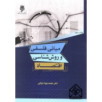 کتاب مبانی فلسفی و روش شناسی اقتصاد