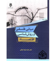 کتاب مبانی فلسفی و روش شناسی اقتصاد