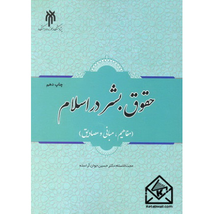 کتاب حقوق بشر در اسلام