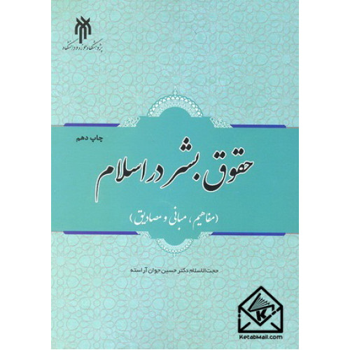 کتاب حقوق بشر در اسلام