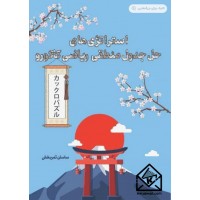 کتاب استراتژی های حل جدول منطقی ریاضی کاکورو