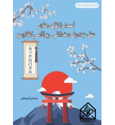 کتاب استراتژی های حل جدول منطقی ریاضی کاکورو