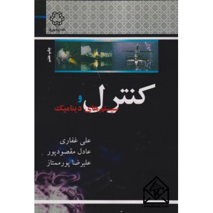 کتاب کنترل و سیستم های دینامیک