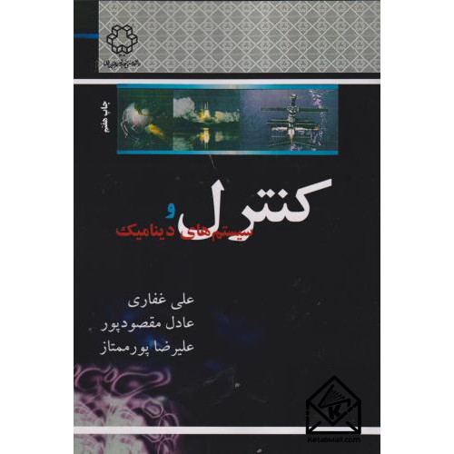 کتاب کنترل و سیستم های دینامیک