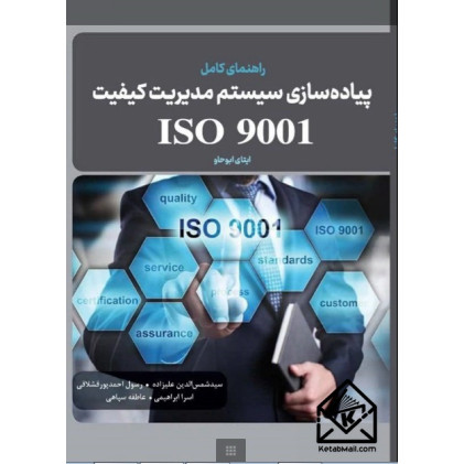 کتاب راهنمای کامل پیاده سازی سیستم مدیریت کیفیت ISO 9001