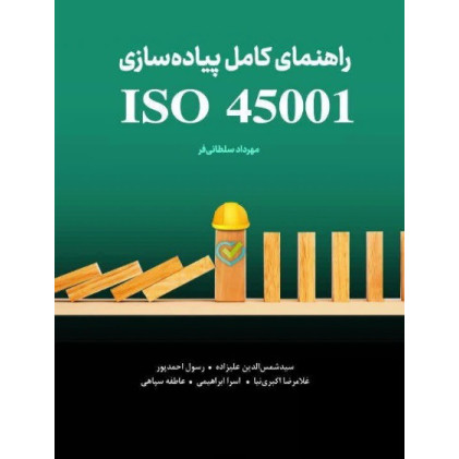 کتاب راهنمای کامل پیاده سازی ISO 45001