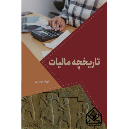 کتاب تاریخچه مالیات