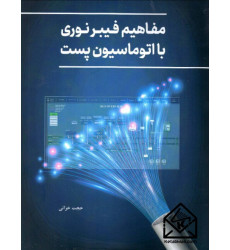 کتاب مفاهیم فیبر نوری با اتوماسیون پست