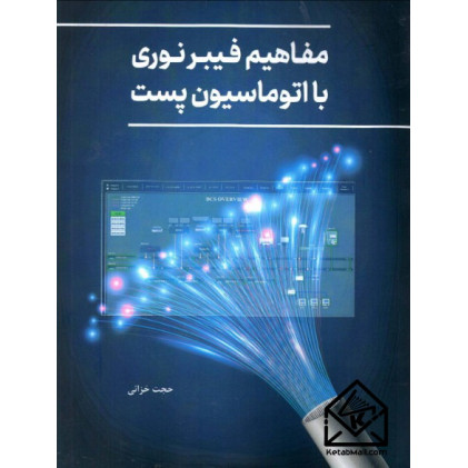 کتاب مفاهیم فیبر نوری با اتوماسیون پست
